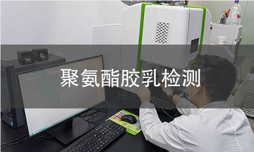 聚氨酯胶乳检测