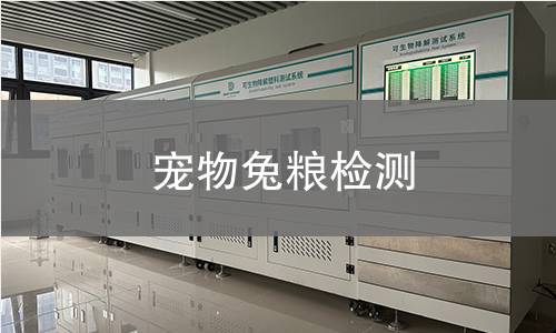宠物兔粮检测