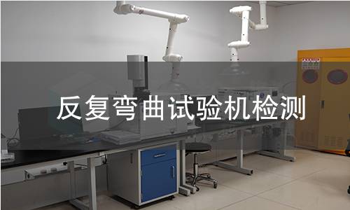 反复弯曲试验机检测
