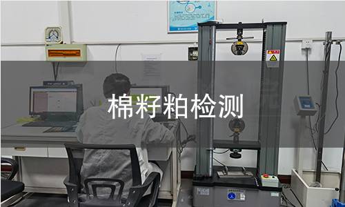 棉籽粕检测