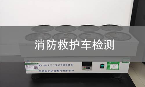 消防救护车检测