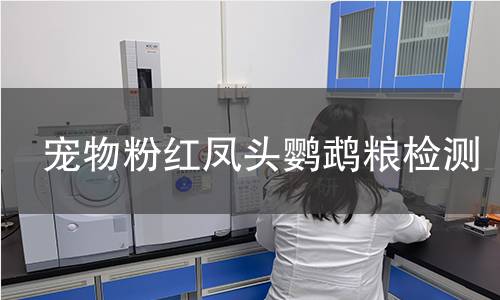 宠物粉红凤头鹦鹉粮检测