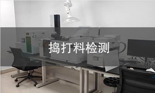 捣打料检测,捣打料检测机构,捣打料检测报告,北检研究院检测中心