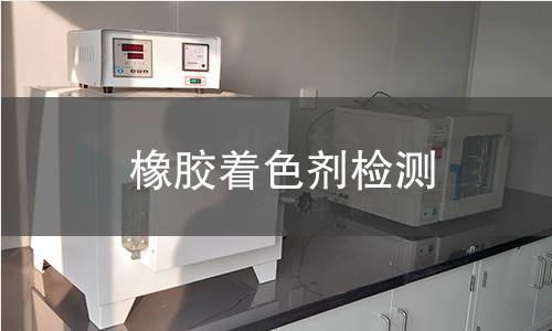 橡胶着色剂检测