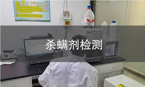 杀螨剂检测