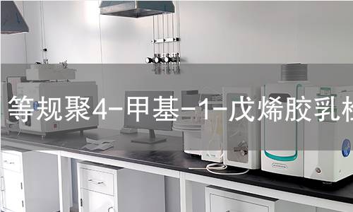 等规聚4-甲基-1-戊烯胶乳检测