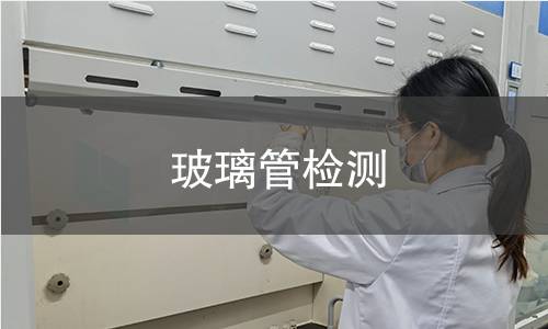 玻璃管检测