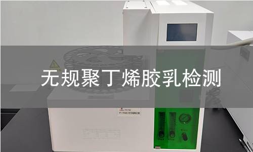 无规聚丁烯胶乳检测