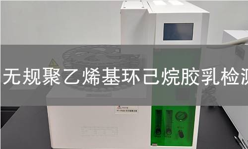 无规聚乙烯基环己烷胶乳检测