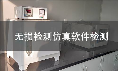 无损检测仿真软件检测