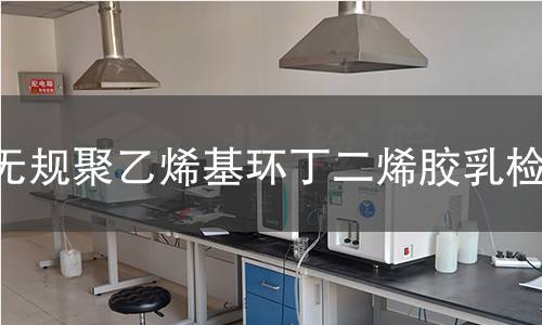 无规聚乙烯基环丁二烯胶乳检测