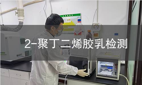 2-聚丁二烯胶乳检测