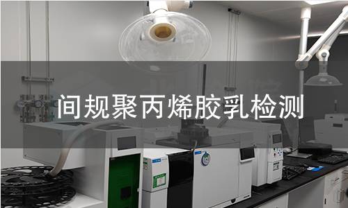 间规聚丙烯胶乳检测