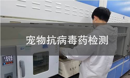 宠物抗病毒药检测