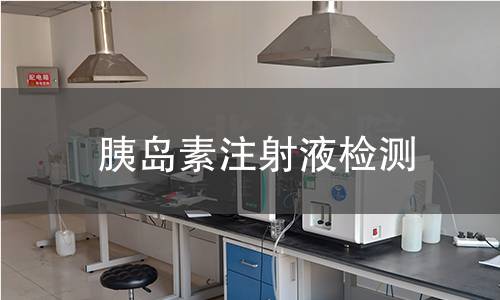 胰岛素注射液检测
