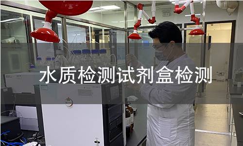 水质检测试剂盒检测