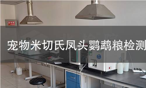 宠物米切氏凤头鹦鹉粮检测