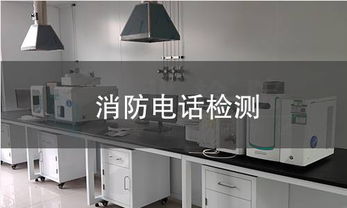 消防电话检测