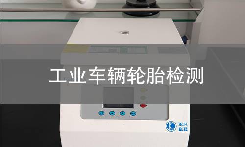 工业车辆轮胎检测