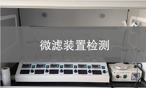 微滤装置检测