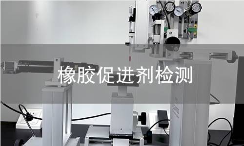 橡胶促进剂检测