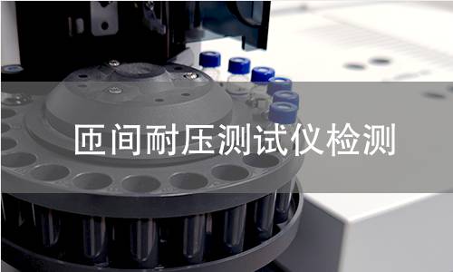 匝间耐压测试仪检测,匝间耐压测试仪检测机构,匝间绝缘性能检测