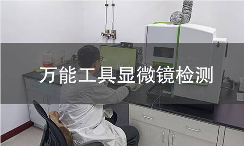 万能工具显微镜检测,万能工具显微镜检测机构,万能工具显微镜检测