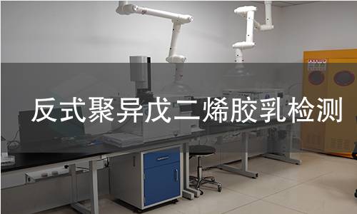 反式聚异戊二烯胶乳检测