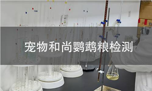宠物和尚鹦鹉粮检测