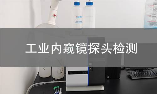 工业内窥镜探头检测