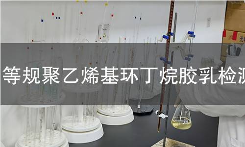 等规聚乙烯基环丁烷胶乳检测