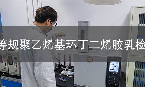 等规聚乙烯基环丁二烯胶乳检测