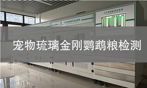 宠物琉璃金刚鹦鹉粮检测