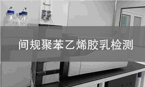 间规聚苯乙烯胶乳检测