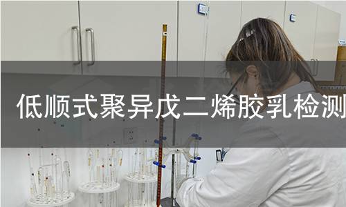 低顺式聚异戊二烯胶乳检测