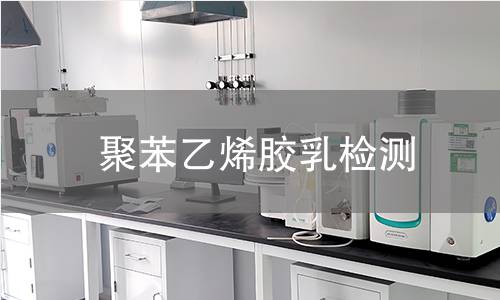 聚苯乙烯胶乳检测