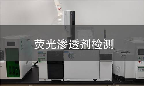 荧光渗透剂检测