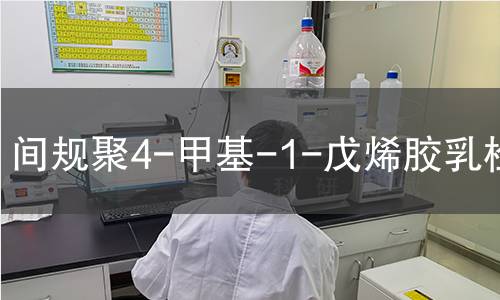 间规聚4-甲基-1-戊烯胶乳检测