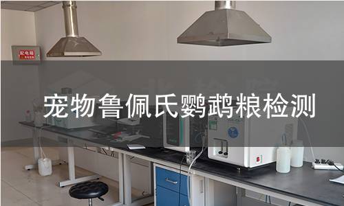 宠物鲁佩氏鹦鹉粮检测