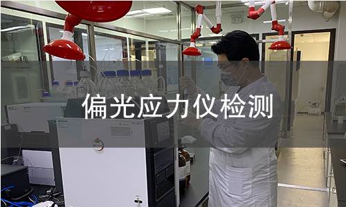偏光应力仪检测