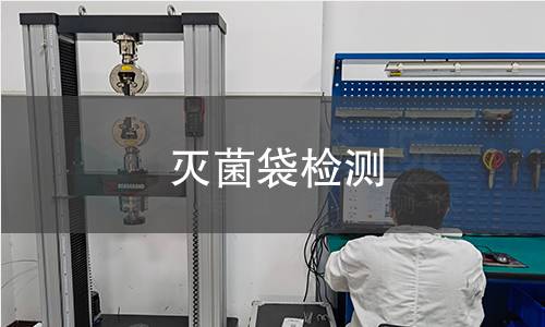 灭菌袋检测