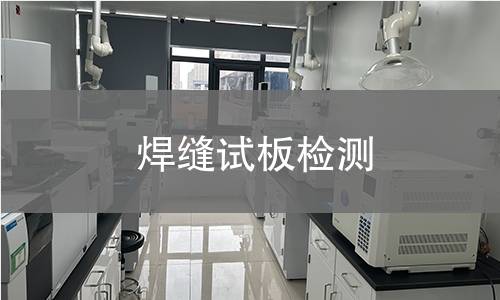 焊缝试板检测