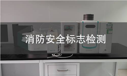 消防安全标志检测