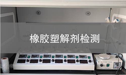 橡胶塑解剂检测