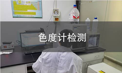 色度计检测,色度计检测机构,色度计检测流程