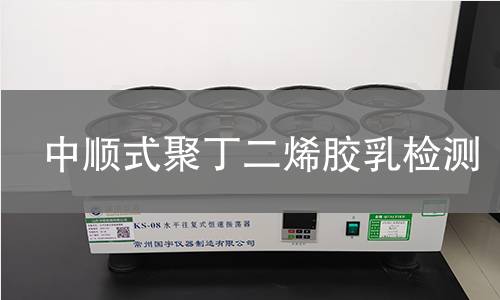 中顺式聚丁二烯胶乳检测