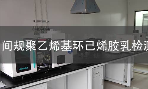 间规聚乙烯基环己烯胶乳检测