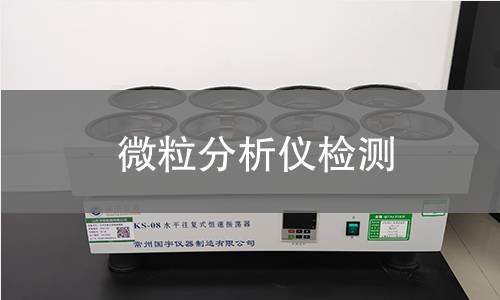 微粒分析仪检测