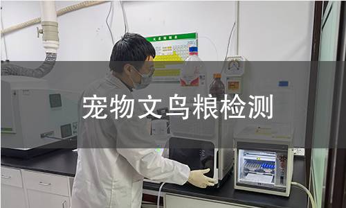 宠物文鸟粮检测