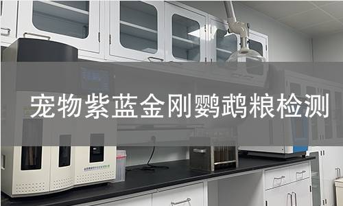 宠物紫蓝金刚鹦鹉粮检测